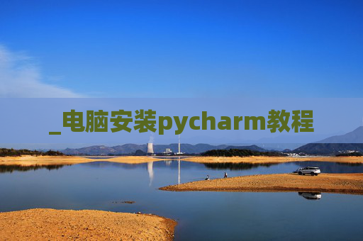 _电脑安装pycharm教程